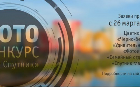 Компания «Термодом» приглашает принять участие в фотоконкурсе «Мой Спутник»