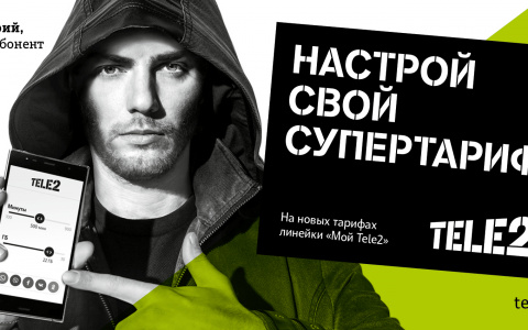 Tele2 предлагает клиентам настоящий тарифный конструктор