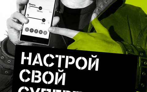 Tele2 наделяет абонентов суперспособностями