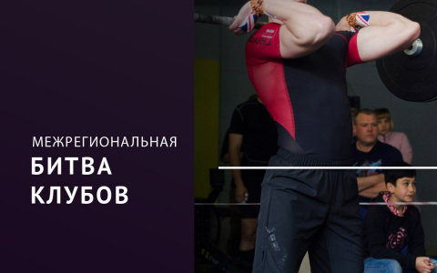 "LEGION" приглашает пензенцев на "Битву клубов" по кроссфиту