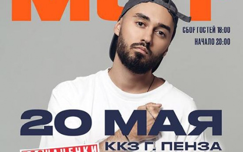 В Пензе выступит артист лейбла Black Star МОТ