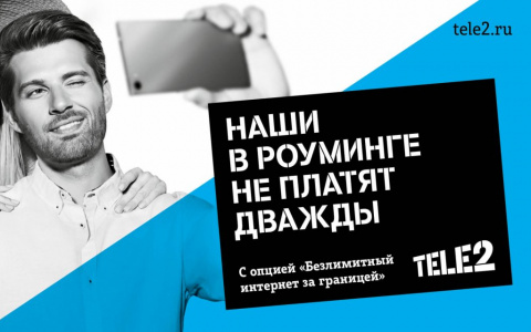 Tele2 отменяет плату за домашний тариф в роуминге