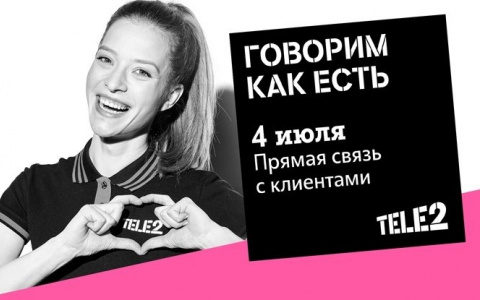 Скажут как есть: Tele2 проводит 12-й «День открытых людей»
