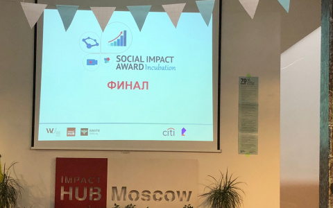 Объявлены победители международного конкурса социальных предпринимателей Social Impact Award в номинации «Интернет для лучшего мира»