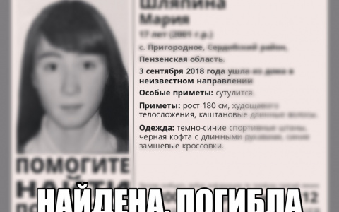 Пропавшая 17-летняя жительница Пензенской области найдена погибшей