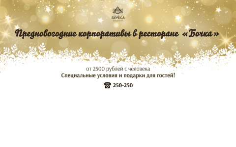 Проведите новогодний корпоратив в ресторане "Бочка" и получите подарок!