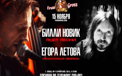Билли Новик споет песни Егора Летова