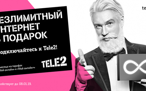 Tele2 дарит безлимит на Новый год