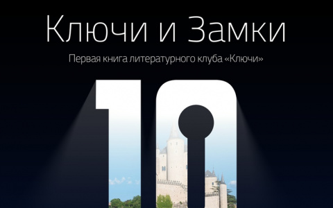 Литературный клуб «Ключи» в Пензе презентовал свою первую книгу