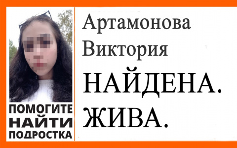 Пропавшая восьмиклассница Виктория Артамонова найдена живой
