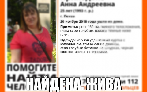 Молодая жительница Пензы нашлась почти через месяц