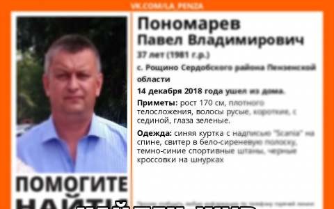 Пропавший без вести в Пензенской области Павел Пономарев найден живым