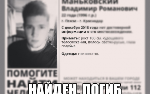 Молодой краснодарец, которого искали в Пензе, погиб