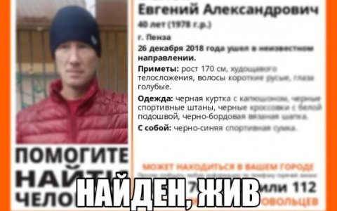 Пропавший в прошлом году пензенец Евгений Белов найден живым