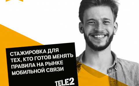 Tele2 ждет молодых специалистов