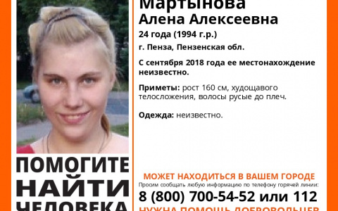 Появилась новая информация о пропавшей пензячке Алене Мартыновой