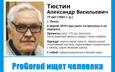 Пропал 77-летний пензенец Александр Тюстин