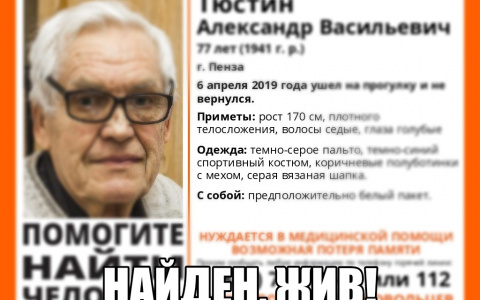 77-летнего пензенца нашли живым