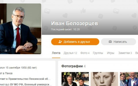 Иван Белозерцев завел страницу в "Одноклассниках"