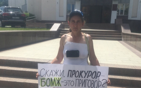 "Скажи, прокурор, бомж - это приговор?": пензячка вышла на одиночный пикет