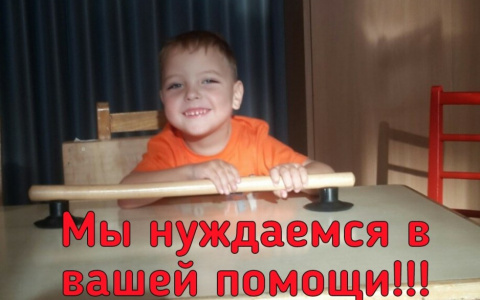 "Осталось собрать денег совсем чуть-чуть": маленькому пензенцу требуется реабилитация