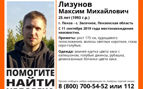 В Пензе пропал 25-летний Максим Лизунов