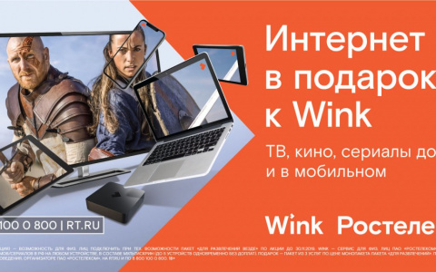 При подключении Wink — интернет в подарок