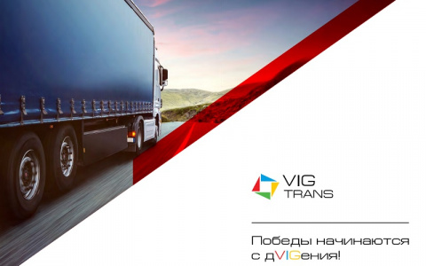VIG Trans: оптимальные логистические и таможенные решения