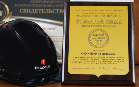 «Термодом» второй год подряд вошел в число надежных застройщиков России