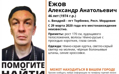 В Пензенской области ищут 46-летнего Александра Ежова