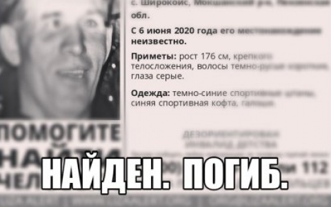 Найден, погиб: в Пензенского нашли тело пропавшего мужчины