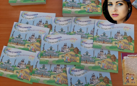 Новинка: в Пензенской области появился уникальный детский путеводитель