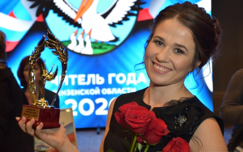 100 тысяч и автомобиль: пензячка победила в конкурсе «Учитель года»