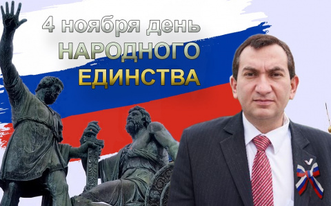 Роман Амстиславский: «В единстве народа – наша сила!»