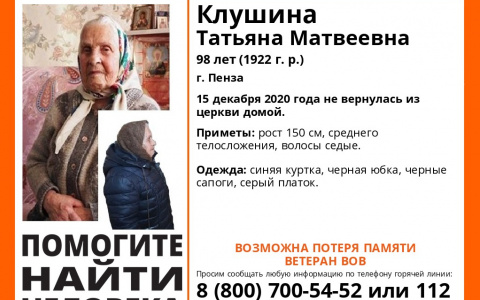 Пропала ветеран войны: пензенцев просят помочь в поисках