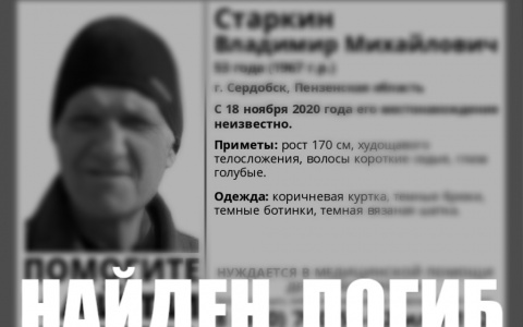 Поиски 53-летнего мужчины, пропавшего в Пензенской области, завершены