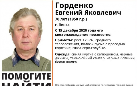 В Пензе пропал 70-летний Евгений Горденко