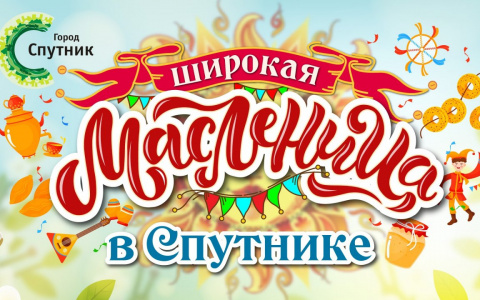 Пензенцев приглашают на Масленицу в Спутник