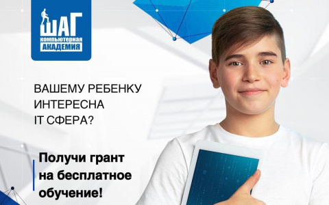 Компьютерная Академия ШАГ выделила 2,2 млн рублей на бесплатное обучение школьников.