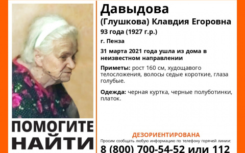 Пензенцев просят помочь в поисках пенсионерки