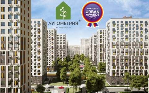 Жилой комплекс “Лугометрия” от группы компании “Территория жизни” стал финалистом всероссийского конкурса “Urban Awards”