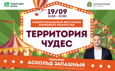 В ЖК “Лугометрия” 19 сентября в 11-00 начнется  фестиваль циркового искусства с Аскольдом Запашным