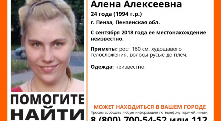 Появилась новая информация о пропавшей пензячке Алене Мартыновой