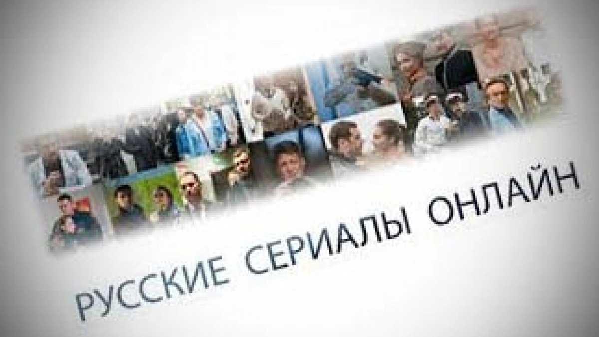 Откройте для себя увлекательный мир русских фильмов и сериалов