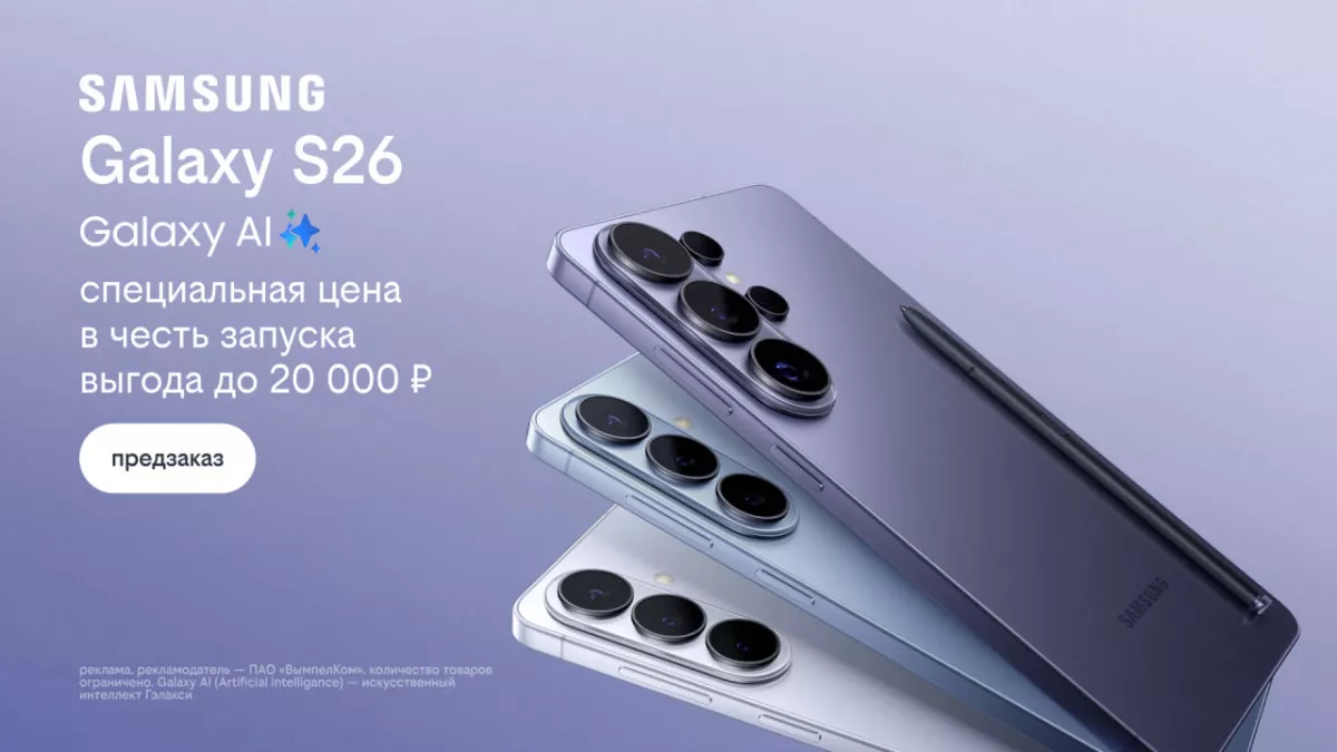 Билайн открыл предзаказ на линейку Samsung Galaxy S26 по спецценам и выгодой до 20 000 рублей
