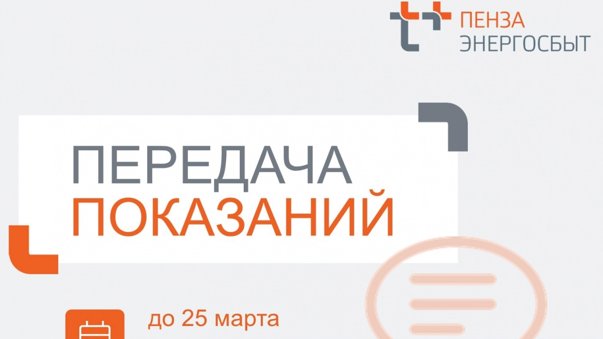 Уважаемые клиенты Пензенского филиала АО «ЭнергосбыТ Плюс»