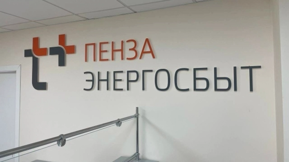 Пензенский филиал «ЭнергосбыТ Плюс» рекомендует подключить доставку квитанций на e‑mail