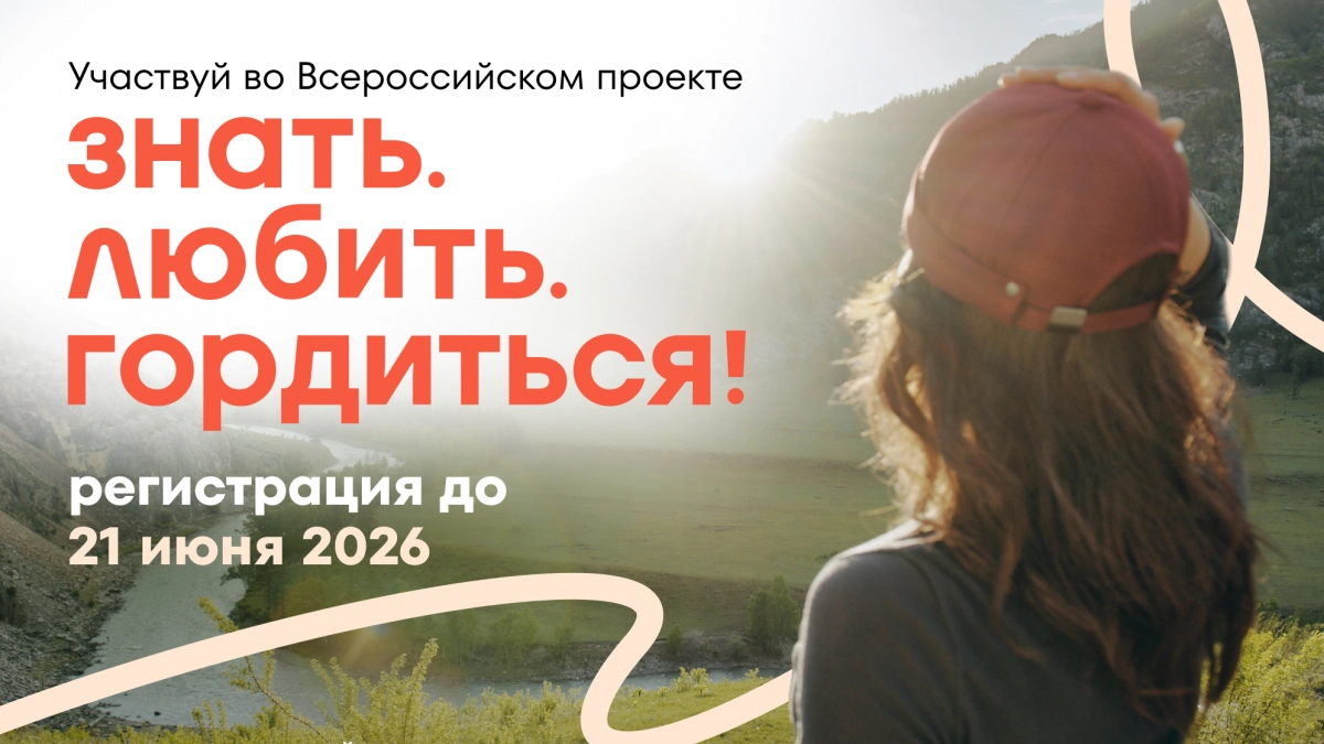 Регистрация на проект «Знать. Любить. Гордиться!» продлена до 21 июня