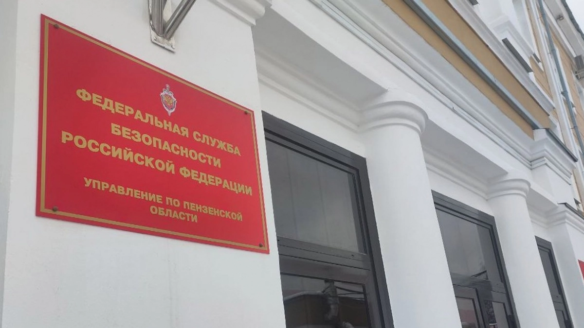 ФСБ предупреждает: в Пензенской области действует схема по выведыванию гостайны под видом выплат за СВО
