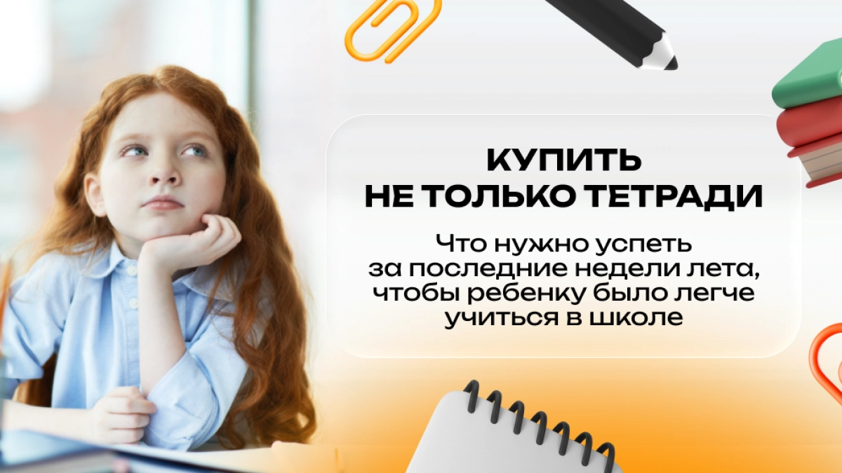 Купить не только тетради: что нужно успеть за последние недели лета, чтобы ребенку было легче учиться в школе